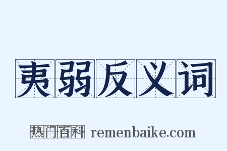 夷弱反义词是什么意思的图片
